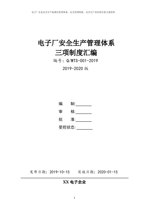 电子厂(电子仪器生产企业)安全生产三项制度(安全生产责任制、制度、操作规程)汇编