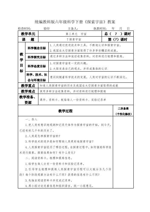 统编教科版六年级科学下册《探索宇宙》教案教学设计