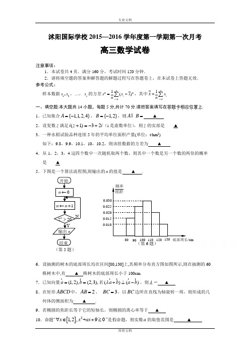 江苏省宿迁市沭阳梦溪中学(沭阳国际学校)2016届高三上学期第一次月考数学试题 Word版含答案[ 高考]