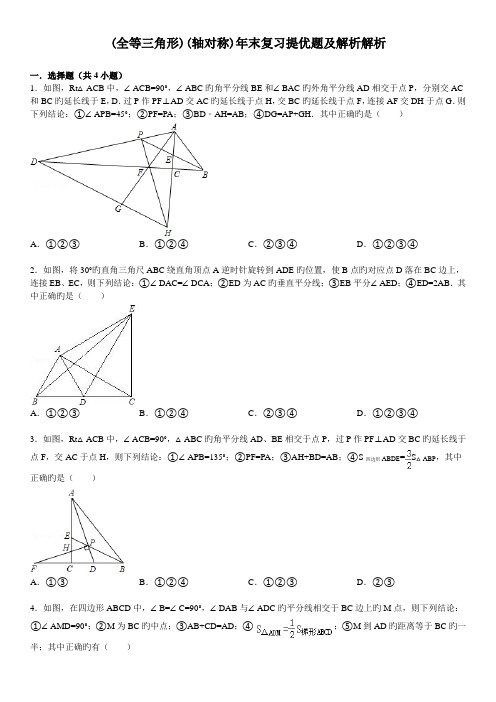 (全等三角形)(轴对称)年末复习提优题及解析解析