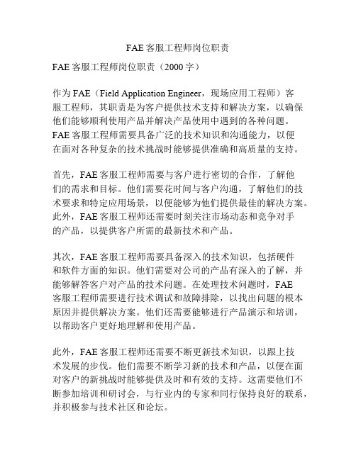 FAE客服工程师岗位职责