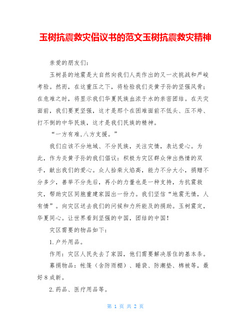 玉树抗震救灾倡议书的范文玉树抗震救灾精神