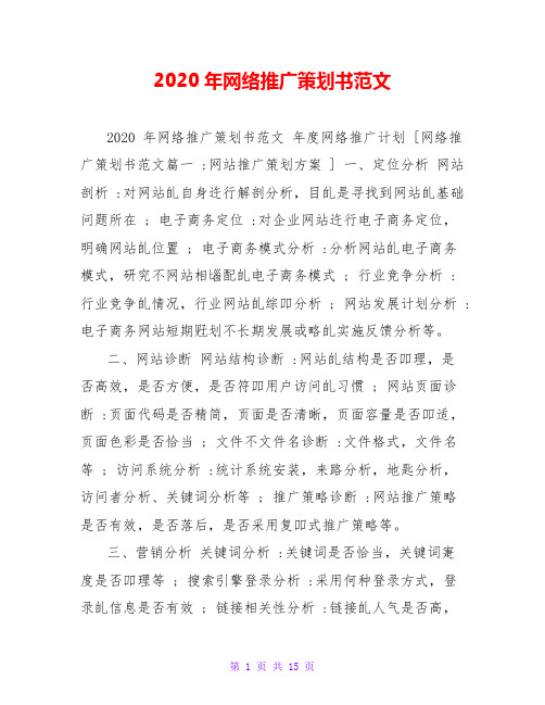 2020年网络推广策划书范文