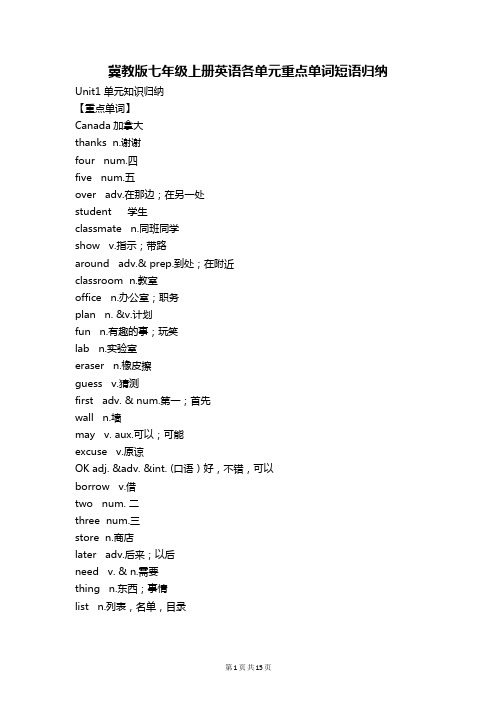 【直接打印】冀教版七年级上册英语各单元重点单词短语归纳