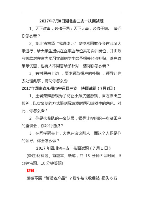 2017年7月8日省三支一扶面试题
