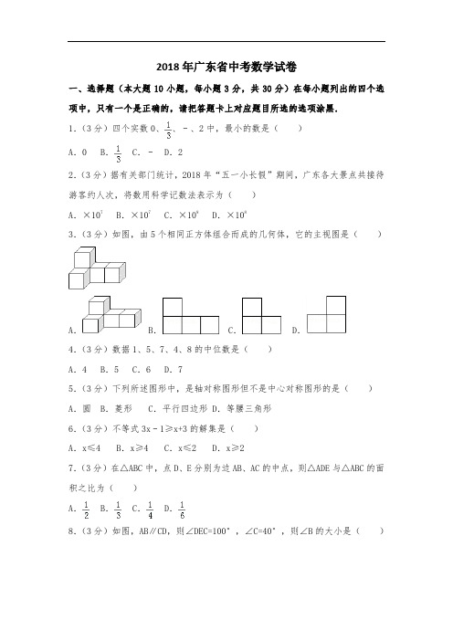 2018年广东省中考数学试题含答案解析