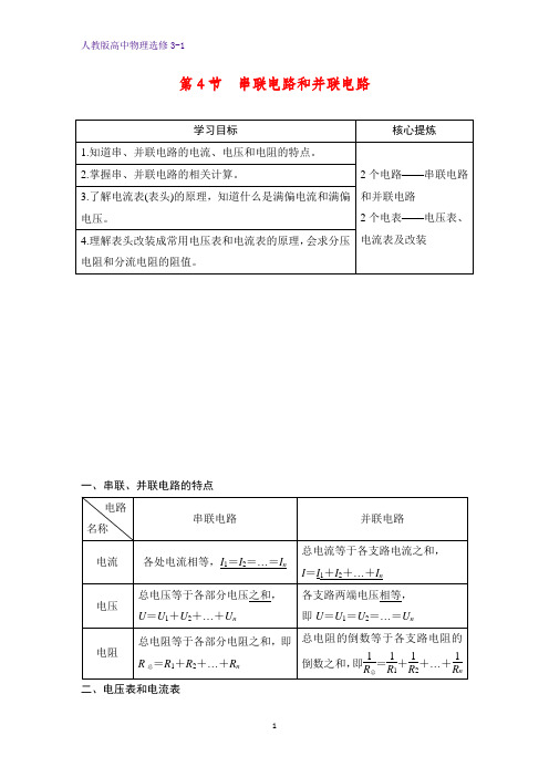 高中物理选修3-1学案：2.4 串联电路和并联电路