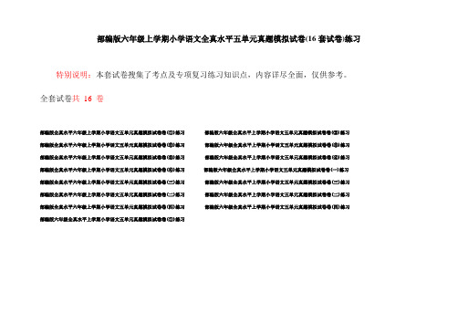 部编版六年级上学期小学语文全真水平五单元真题模拟试卷(16套试卷)练习