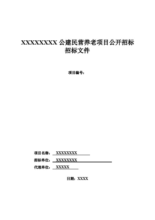 某地公建民营养老项目招标文件