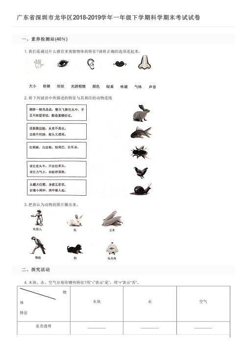 广东省深圳市龙华区2018-2019学年一年级下学期科学期末考试试卷及参考答案