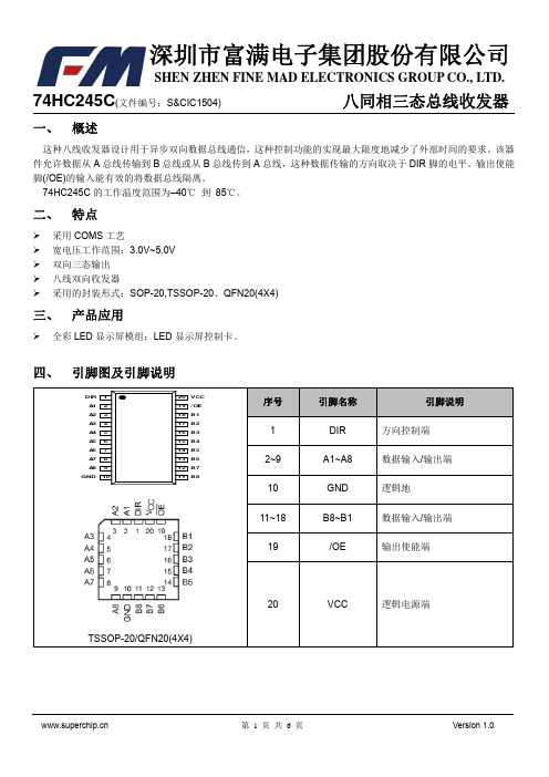 富满电子74HC245C八同相三态总线收发器说明书