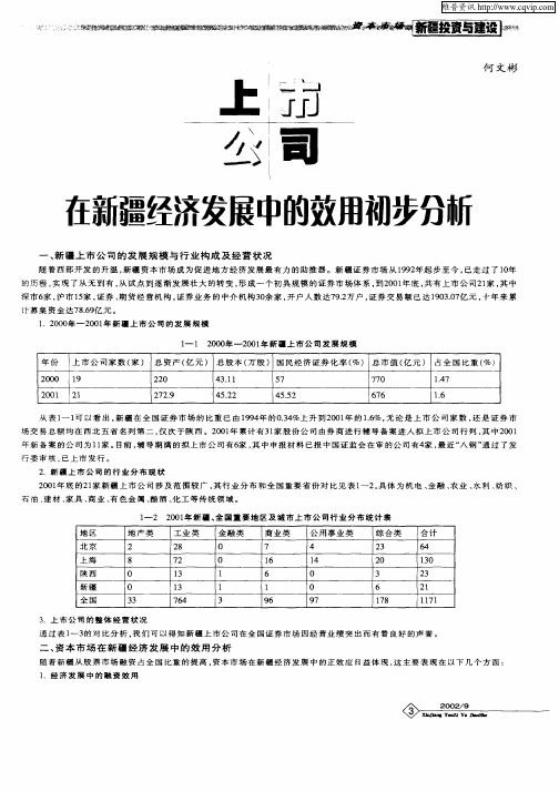 在新疆经济发展中的效用初步分析