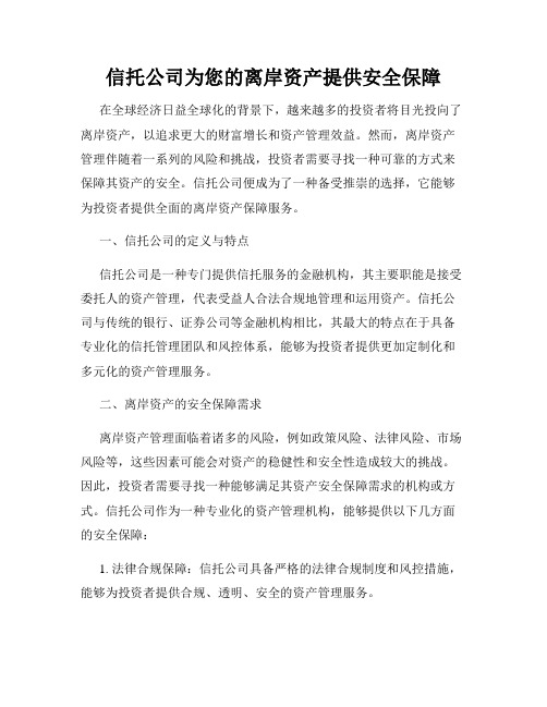 信托公司为您的离岸资产提供安全保障