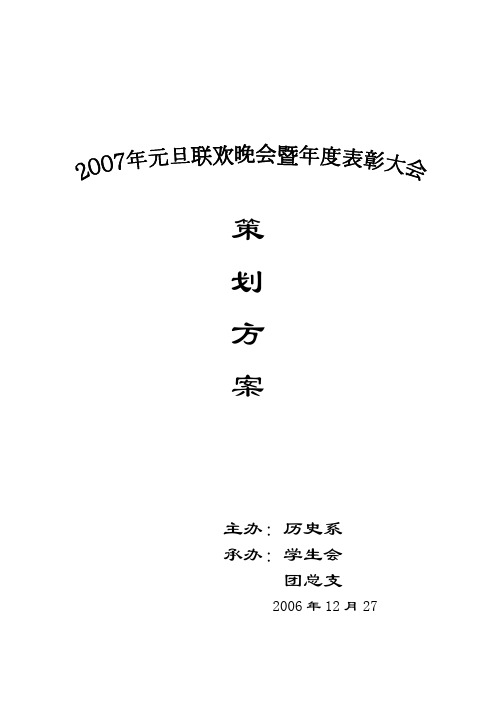 历史系2007年元旦晚会策划方案2