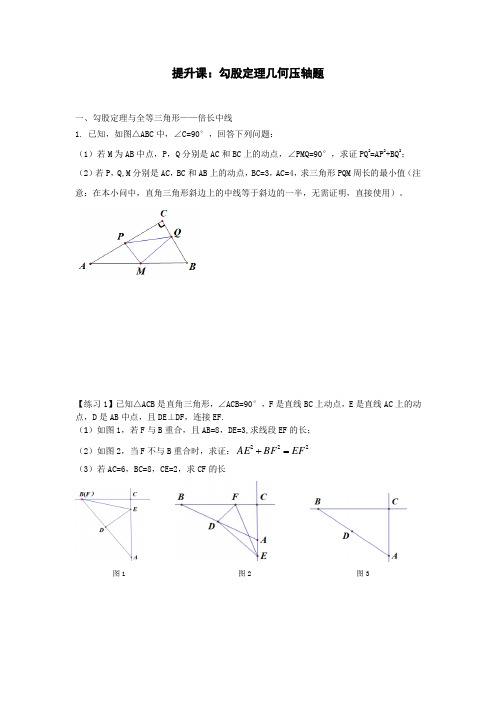 第一章++勾股定理几何压轴题+讲义+2023—2024学年北师大版数学八年级上册