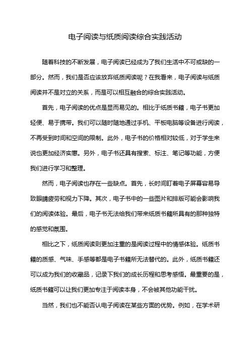 电子阅读与纸质阅读综合实践活动