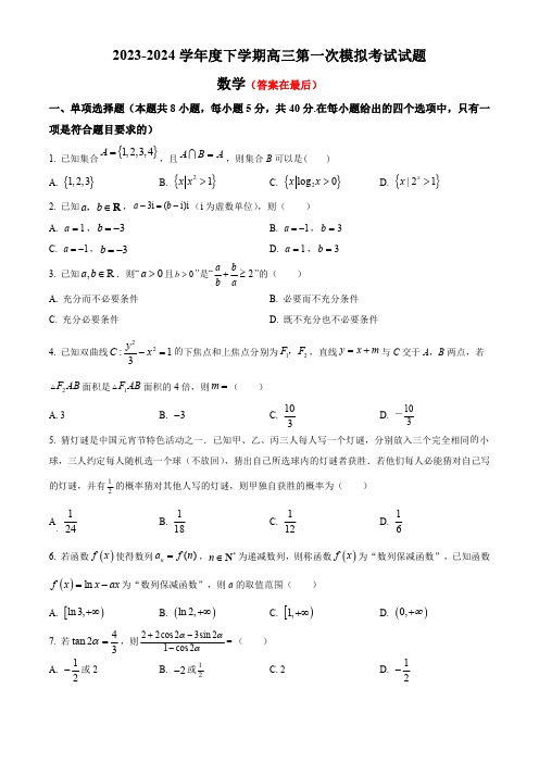 辽宁省协作校2024届高三下学期第一次模拟考试 数学含答案