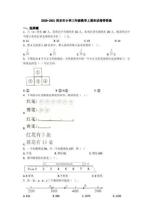 2020-2021西安市小学三年级数学上期末试卷带答案