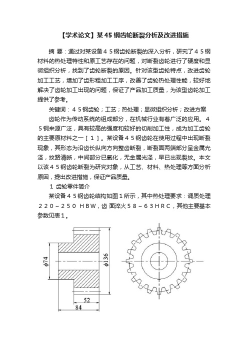 【学术论文】某45钢齿轮断裂分析及改进措施