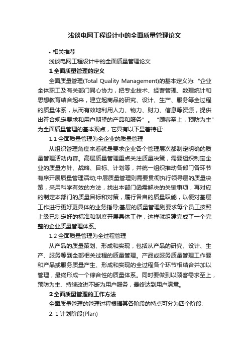 浅谈电网工程设计中的全面质量管理论文