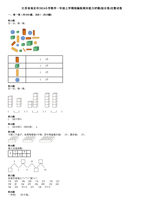 江苏省南京市2024小学数学一年级上学期统编版期末能力评测(综合卷)完整试卷