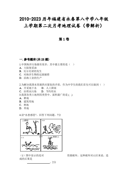 2010-2023历年福建省永春第八中学八年级上学期第二次月考地理试卷(带解析)