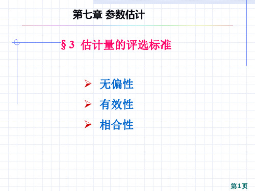 §3估计量的评选标准