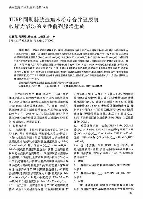 TURP同期膀胱造瘘术治疗合并逼尿肌收缩力减弱的良性前列腺增生症