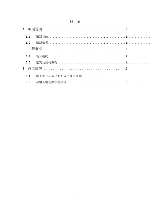 地下室材料与设备运输方案