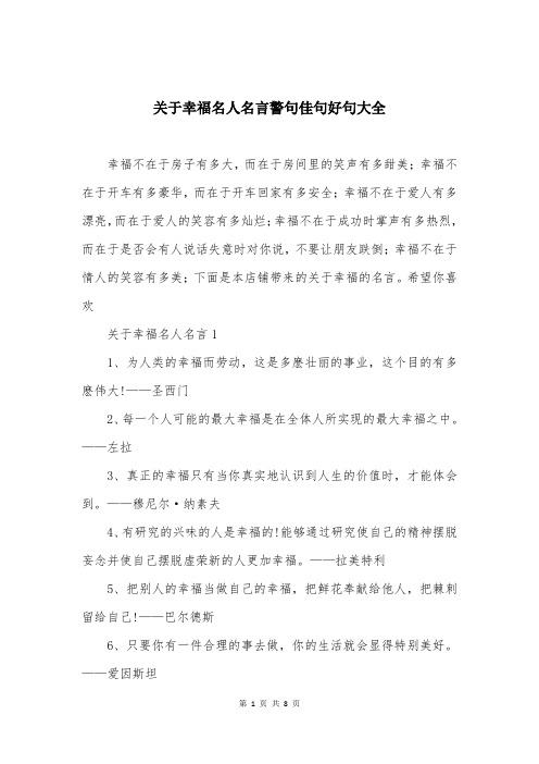 关于幸福名人名言警句佳句好句大全