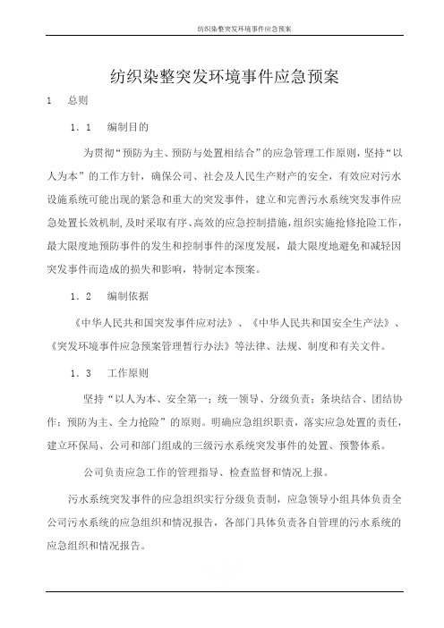 纺织染整突发环境事件应急预案
