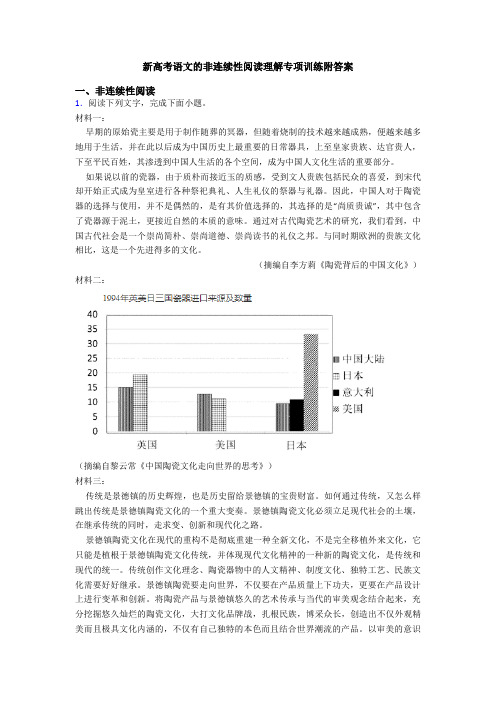 新高考语文的非连续性阅读理解专项训练附答案