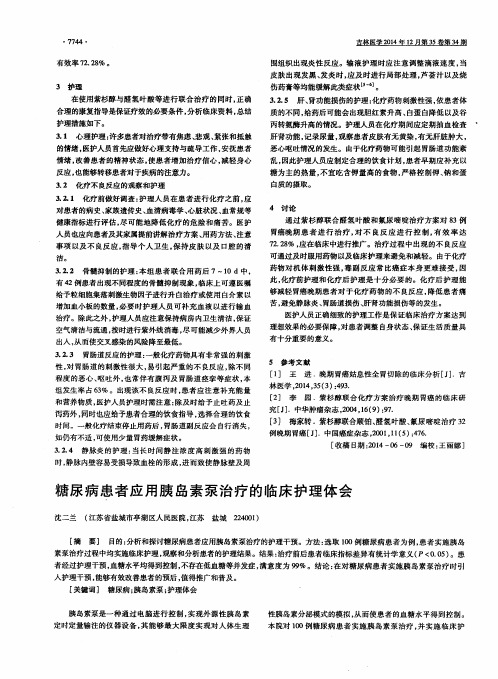 糖尿病患者应用胰岛素泵治疗的临床护理体会