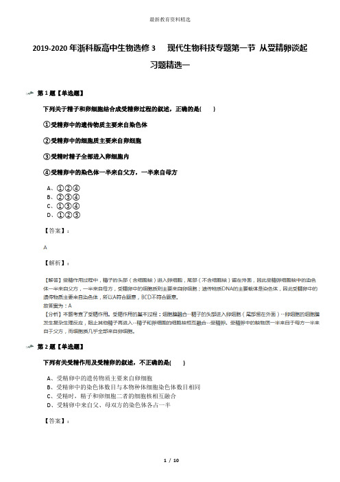 2019-2020年浙科版高中生物选修3   现代生物科技专题第一节 从受精卵谈起习题精选一