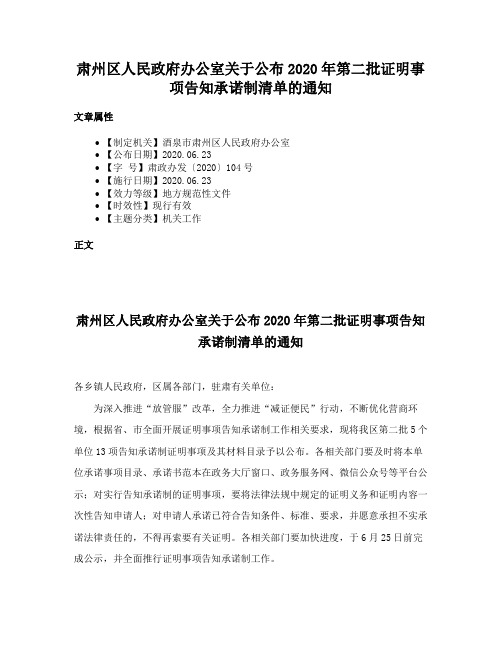 肃州区人民政府办公室关于公布2020年第二批证明事项告知承诺制清单的通知