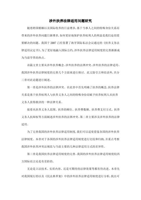 涉外扶养法律适用问题研究