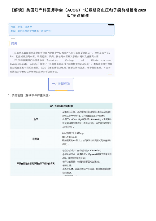 【解读】美国妇产科医师学会（ACOG）“妊娠期高血压和子痫前期指南2020版”要点解读