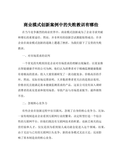 商业模式创新案例中的失败教训有哪些