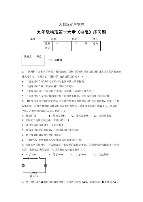 (人教版)九年级物理第十六章《电阻》练习题 (22)