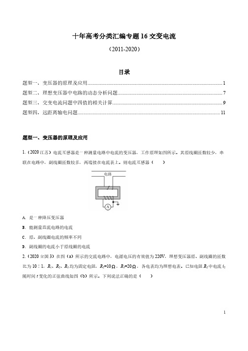 10年高考物理试题汇编含2020-16 交变电流(2011-2020)分项详解(原卷版)