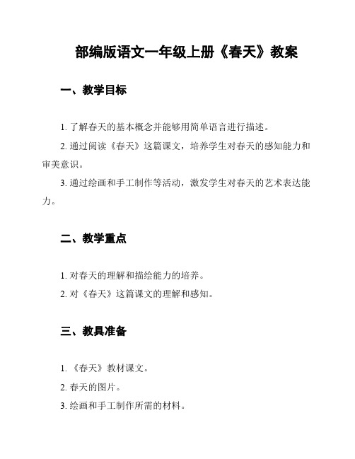 部编版语文一年级上册《春天》教案