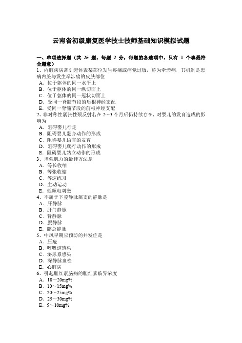 云南省初级康复医学技士技师基础知识模拟试题