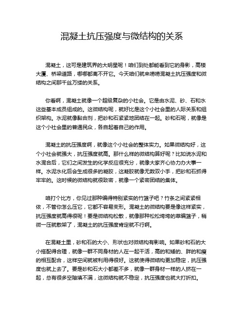 混凝土抗压强度与微结构的关系