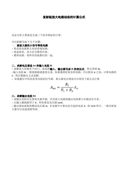 发射级放大电路动态的计算公式