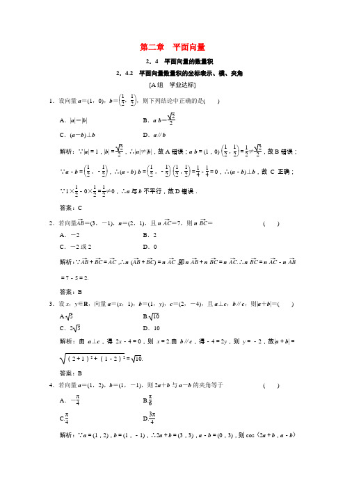 高中数学第二章平面向量2.4.2平面向量数量积的坐标表示模夹角训练含解析新人教A版必修4