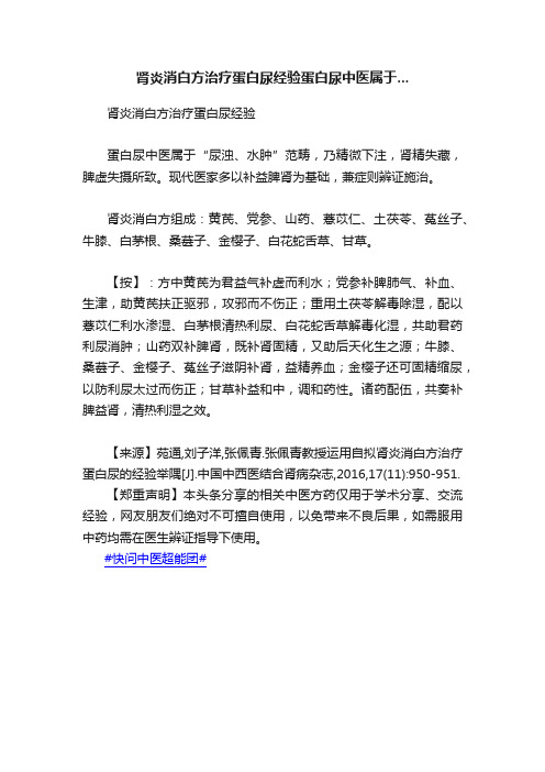 肾炎消白方治疗蛋白尿经验蛋白尿中医属于...