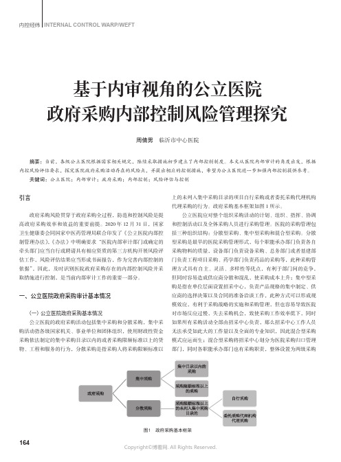 基于内审视角的公立医院政府采购内