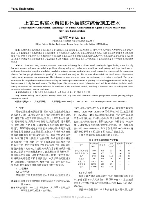 211026781_上第三系富水粉细砂地层隧道综合施工技术