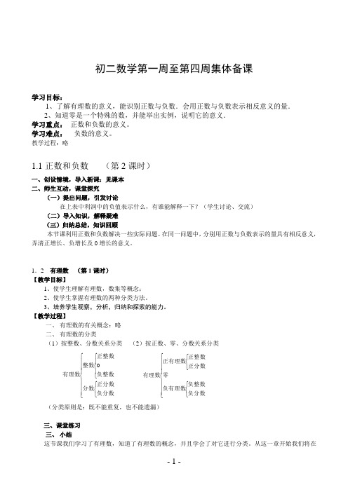 初二数学第一周至第四周集体备课