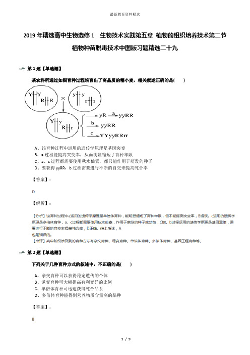 2019年精选高中生物选修1  生物技术实践第五章 植物的组织培养技术第二节 植物种苗脱毒技术中图版习题精选